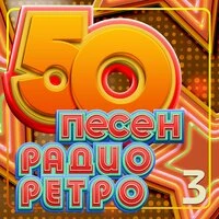 50 песен радио ретро, Часть 3