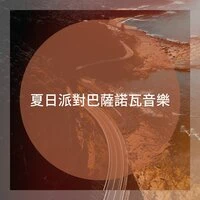 夏日派對巴薩諾瓦音樂