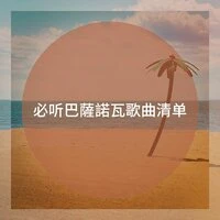 必听巴薩諾瓦歌曲清单