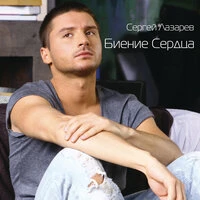 Биение Сердца