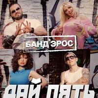 Дай пять