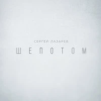 Шёпотом