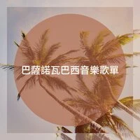 巴薩諾瓦巴西音樂歌單