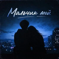 Мальчик мой