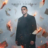 Выше головы
