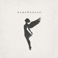 Переболела