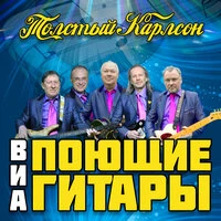 Толстый Карлсон