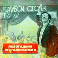Голубой огонёк