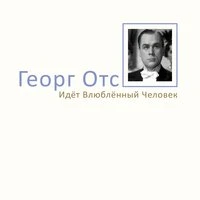 Идёт влюблённый человек