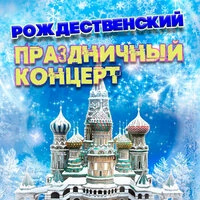 Рождественский праздничный концерт