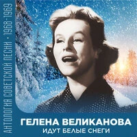 Идут белые снеги