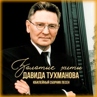 Золотые хиты Давида Тухманова