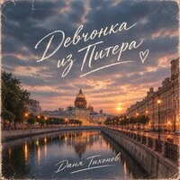 Девчонка из Питера