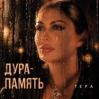 Дура-память