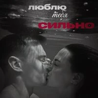 Люблю тебя сильно