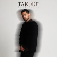 Так же