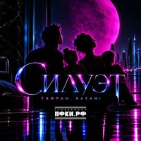 Силуэт