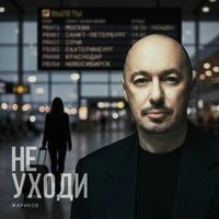Не уходи