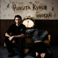 Иногда