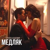 Медляк