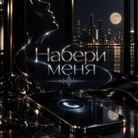 Набери меня