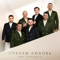 Спасем любовь