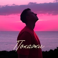 Покажи