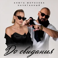 До свидания