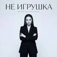 Не игрушка