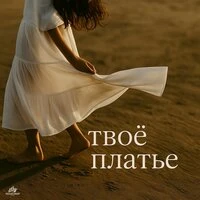Твоё платье