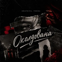 Околдована
