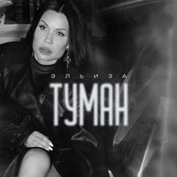 Туман