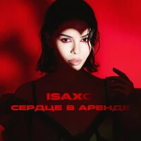 Сердце в аренде