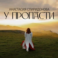 У пропасти