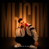 Мысли