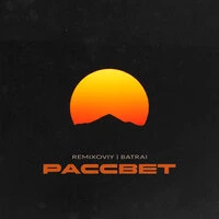 Рассвет