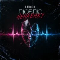 Люблю ненавижу