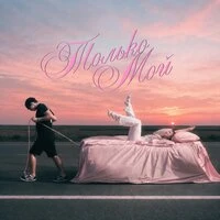 Только Мой
