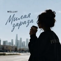Милая зараза
