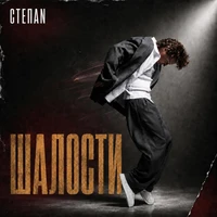 Шалости
