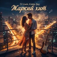 Жаркий хит