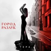 Город разлук