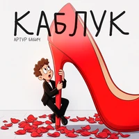 Каблук