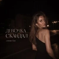 ДЕВОЧКА СКАНДАЛ