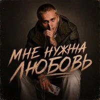 Мне нужна любовь
