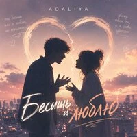 Бесишь и люблю