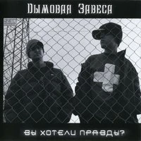 Вы хотели правды?