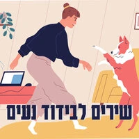 שירים לבידוד נעים