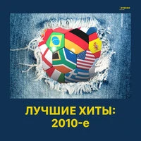 Лучшие хиты: 2010-е