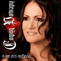 Я же его любила